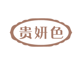贵妍色 商标图样