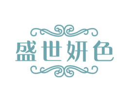 盛世妍色 商标图样