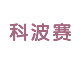 科波赛 商标图样