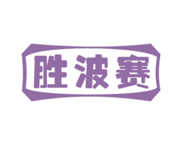 胜波赛 商标图样