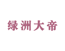绿洲大帝 商标图样