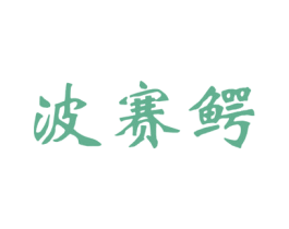 波赛鳄 商标图样