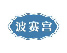 波赛宫 商标图样