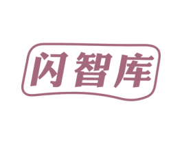 闪智库 商标图样