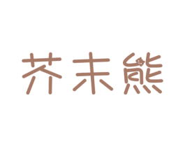 芥末熊 商标图样