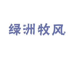 绿洲牧风 商标图样
