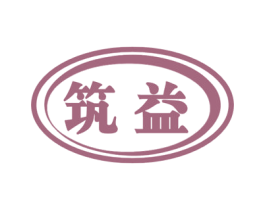 筑益 商标图样