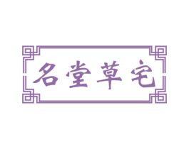 名堂草宅 商标图样