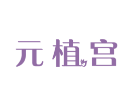 元植宫 商标图样