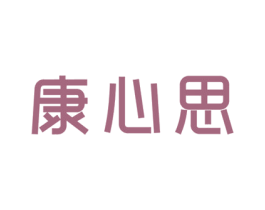 康心思 商标图样