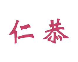 仁恭 商标图样