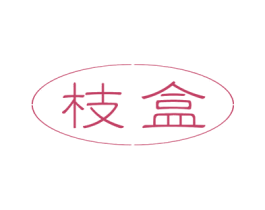 枝盒 商标图样