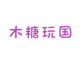 木糖玩国 商标图样