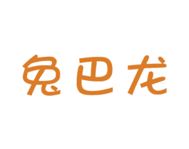 兔巴龙 商标图样