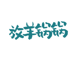 放羊锅锅 商标图样