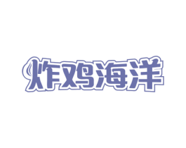 炸鸡海洋 商标图样