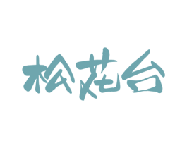 松花台 商标图样