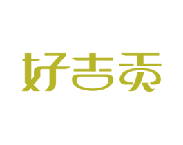 好吉贡 商标图样