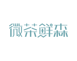微茶鲜森 商标图样