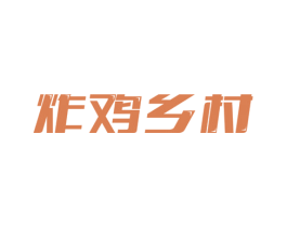 炸鸡乡村 商标图样