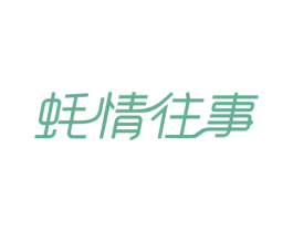蚝情往事 商标图样