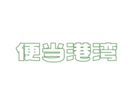 便当港湾 商标图样