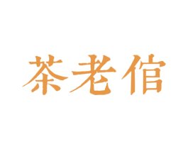 茶老倌 商标图样
