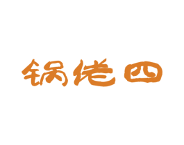 锅佬四 商标图样