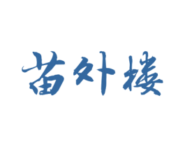 苗外楼 商标图样