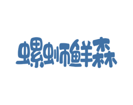 螺蛳鲜森 商标图样