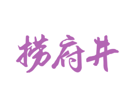 捞府井 商标图样
