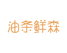油条鲜森 商标图样