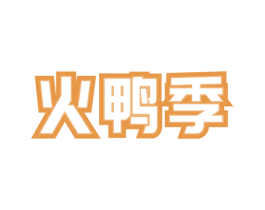 火鸭季 商标图样