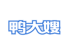 鸭大嫂 商标图样