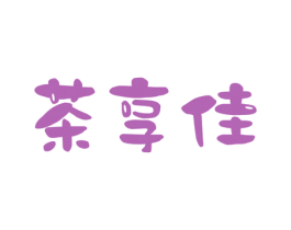 茶享佳 商标图样
