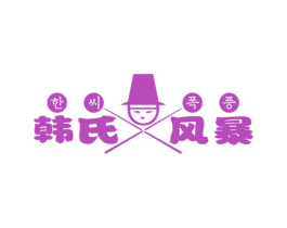 韩氏风暴 商标图样