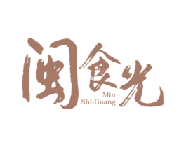 闽食光 商标图样