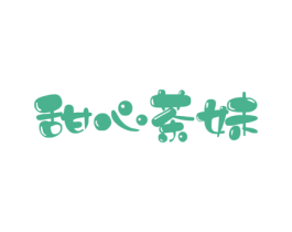 甜心茶妹 商标图样