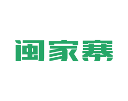 闽家寨 商标图样