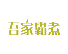 吾家霸煮 商标图样