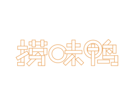 捞味鸭 商标图样