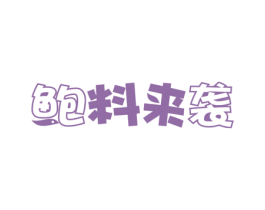 鲍料来袭 商标图样