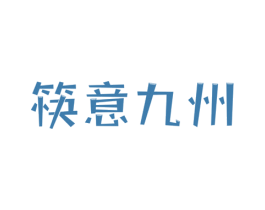 筷意九州 商标图样