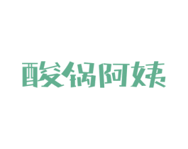 酸锅阿姨 商标图样