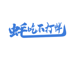 蚝吃不打烊 商标图样