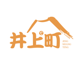 井上町 商标图样