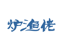 炉渔佬 商标图样