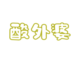 酸外婆 商标图样