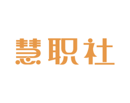 慧职社 商标图样