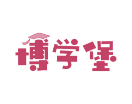 博学堡 商标图样